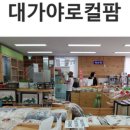 고령군농특산물판매장