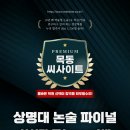 2026학년도 상명대 논술 파이널 특강 줌반 개강 안내(추석 이후) 이미지