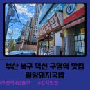 구명역 | 부산 덕천 구명역 맛집 밀양 돼지국밥 후기