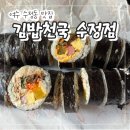 수정상가 | (광고 아님)여수 수정동 맛집 &#34;김밥천국 수정점&#34; 가성비 맛있는 분식 김밥 솔직 후기!