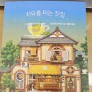 부주약국 | 치유를 파는 찻집(모리사와 아키오 지음) - 간략 줄거리 및 후기