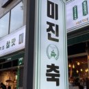 미진축산 광안점 이미지