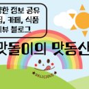 맛슐랭한식뷔페 네이버블로그