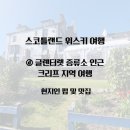 하이트모텔 | ⓓ 스코틀랜드 글렌터렛 증류소 근처 크리프 여행