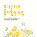 [공모전사이트] 온기우체부 봉사활동 모[공모전사이트] 온기우체부 봉사활동 모집집 이미지