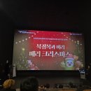 울산북구장애인복지관 | 울산북구장애인복지관 송년행사 초대 CGV진장 5관 - 늘푸른태권도 초대받았습니다-