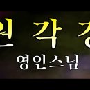 원각경 보안보살장 영인스님 4K 고음질 이미지