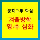 생각그루학원