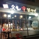 홍가숯불신꼼장어