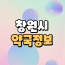 새봄안약국 | 창원시 주말 휴일약국 오픈약국 목록(운영시간표)