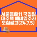 서울등촌11 국민임대주택 예비입주자 모집공고(2024.07.05) 이미지