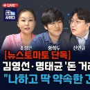 뉴스토마토. "김영선-명태균, 돈거래 음성파일 공개" 이미지