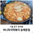 서울역 점심 맛집 직장인 식사 숭례문 써니즉석떡볶이