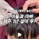 함께해-HO | [제주 일상] 6살, 8살 두 아들과의 제주 1년 살기 후기 : 아빠라는 이름으로 묵묵히 걸어온 시간