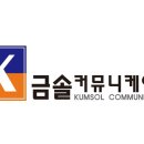 금솔커뮤니케이션주