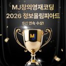 [공지] 2026년 한국정보올림피아드 1차대회 19명 수상! 🏆 2차대회 14명 진출!