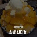 설빙신대점 | [순천 신대지구 설빙] 설빙에서 상큼 달달한 '애플망고치즈설빙'으로 더위 날리고 온 후기!
