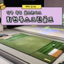 회천류스크린골프