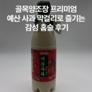 예산-28 | 골목양조장 프리미엄 예산 사과 막걸리로 즐기는 감성 홈술 후기