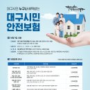 대구광역시 [대구시민 안전보험] 안내드립니다. 이미지