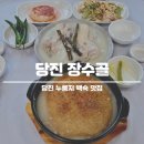 누룽지 백숙 장수골 당진 맛집