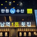 만원수산