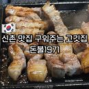 제주오겹살 - 종로구 율곡로4길 70 | 신촌 맛집 구워주는 고깃집 노포 돈불1971 제주 오겹살 내돈내산 후기