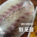 경주 보문단지 회포장 제이할인마트 동천4호점
