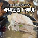 양산 한정식·삼계탕 맛집 <약식동원 다루야> 방문 후기