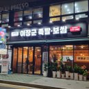 이장군 족발보쌈 이미지