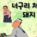 처녀돼지