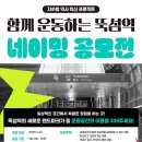 [공모전사이트] 뚝섬역 펀 스테이션 네이밍 공모전 이미지