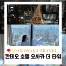 더프리미엄타워 | 우메다 신상 5성급 호텔 칸데오 호텔 오사카 더 타워 대욕장 룸 추천 내돈내산 후기