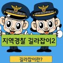 지역경찰 길라잡이2 App 보내 주실 분! 이미지