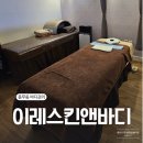 이레스킨앤바디