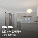 금호서한이다음경로당경로당 | 금호서한이다음 모던&amp;내추럴 신혼부부 인테리어