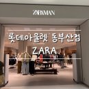 아이에비뉴롯데몰동부산점 | ZARA 롯데아울렛 동부산점 리뷰 | 롯데몰 동부산점 자라 신규오픈, 영남권 최대 규모 맞을까?