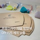 바느질 토탈공예 DIY | 프랑스자수 하트 태슬 펠트방향제 펠트공예 DIY 키트 제작 납품