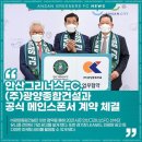 안산 X (주)광양종합건설 공식 메인스폰서 광고 계약 이미지