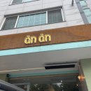 안안