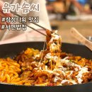 유가솜씨닭갈비삼정 이미지