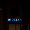 수초나라 | 구피 무료분양 받음 어항 사러 수초나라 감일수족관 방문