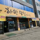 하빈밥집 본점 이미지