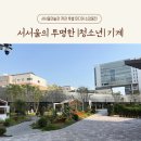 기초 완성 컴퓨터 활용 | 서서울미술관의 서서울의 투명한 청소년 기계 전시회 감상평