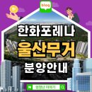 의료법인 은성의료재단 좋은삼정병원 | 한화포레나 울산무거 아파트 분양정보