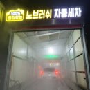 테라워시존세차장 홍성점 | 홍성 노브러쉬 자동세차 테라워시 셀프세차장