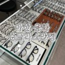 씨유아산용화제일점 | 아산 용화 안경점 추천 순글라스안경에서 안경 맞춘 후기
