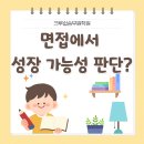 [홍대/합정 크루쉽승무원학원] 면접에서 성장 가능성 판단하는 기준
