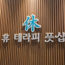 휴테라피 | 광교마사지 잘하는 곳 휴테라피풋샵마사지 힐링 후기