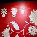 서래향 | [다니에르 맛집] 반포동맛집 서래향 후기